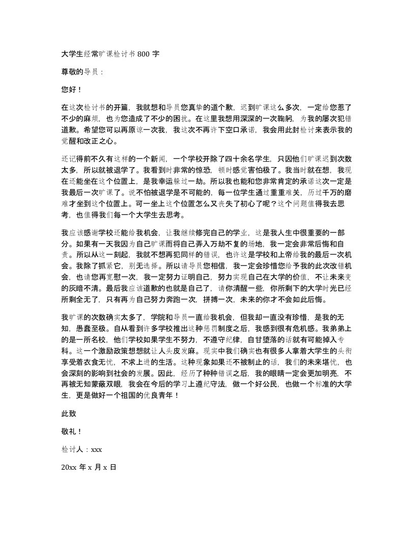 大学生经常旷课检讨书800字