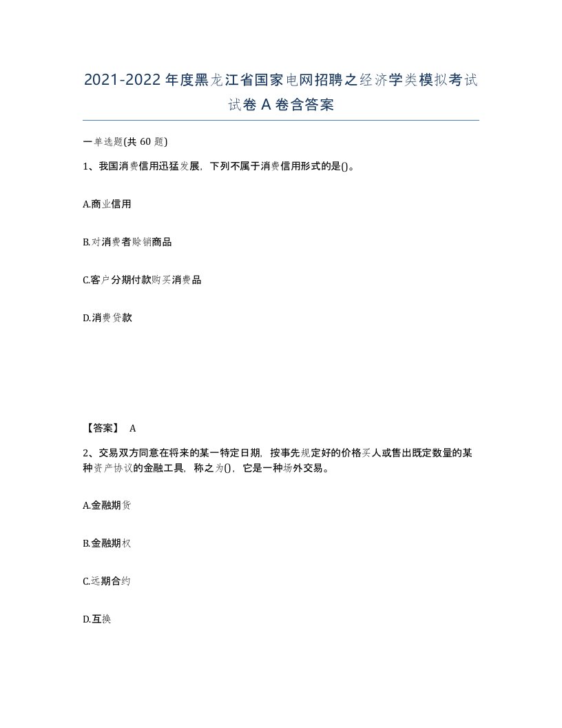 2021-2022年度黑龙江省国家电网招聘之经济学类模拟考试试卷A卷含答案