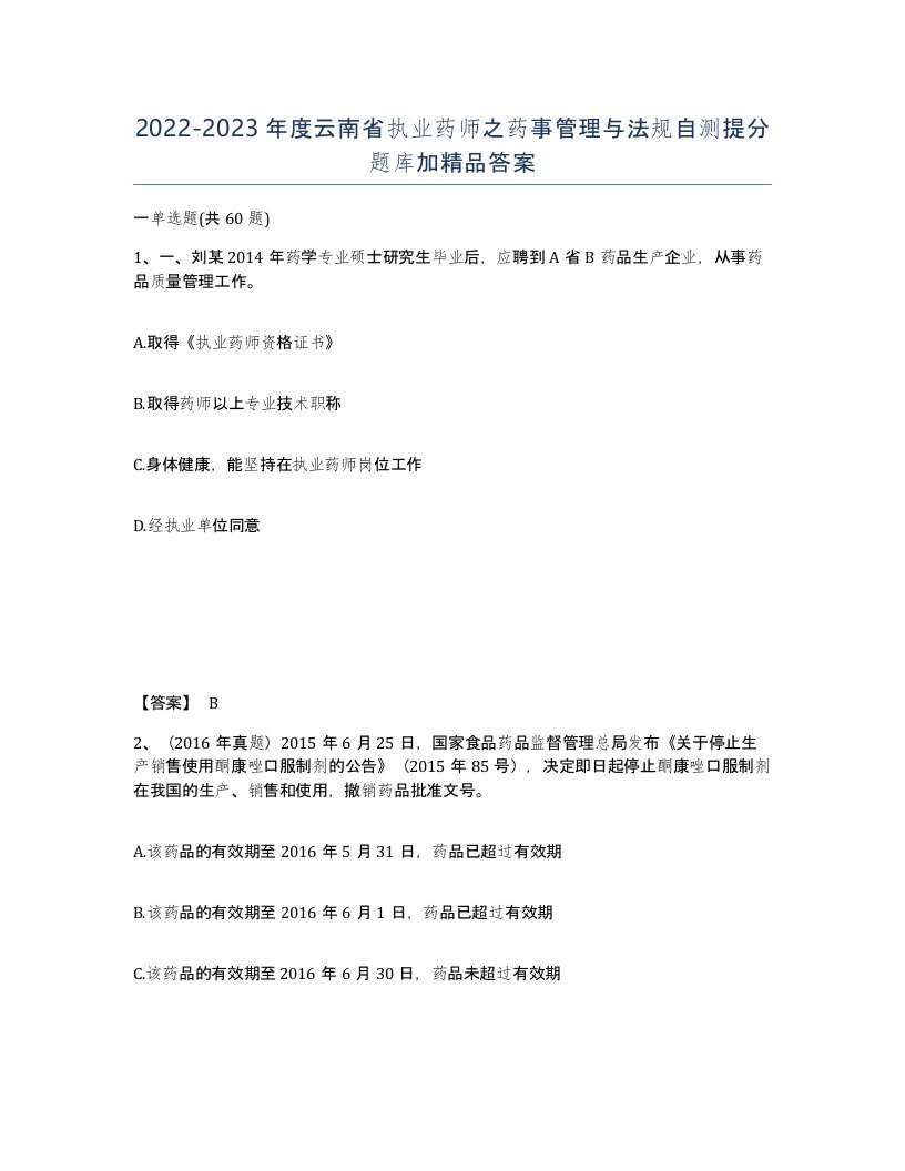 2022-2023年度云南省执业药师之药事管理与法规自测提分题库加答案