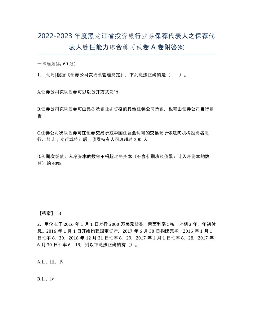 2022-2023年度黑龙江省投资银行业务保荐代表人之保荐代表人胜任能力综合练习试卷A卷附答案