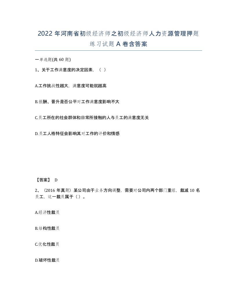 2022年河南省初级经济师之初级经济师人力资源管理押题练习试题A卷含答案