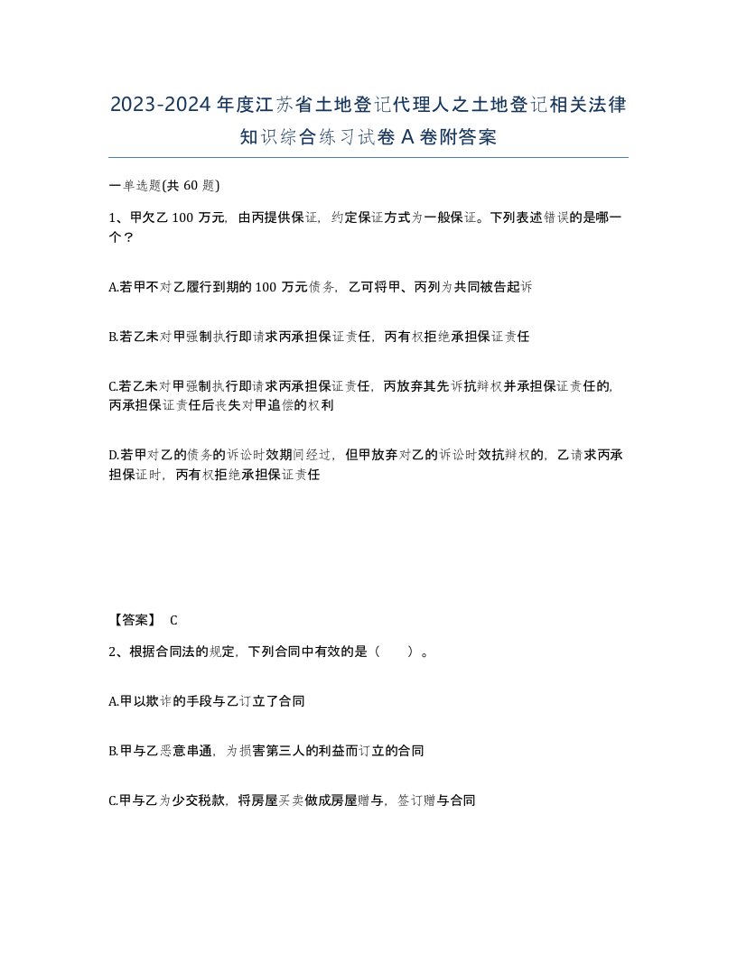 2023-2024年度江苏省土地登记代理人之土地登记相关法律知识综合练习试卷A卷附答案