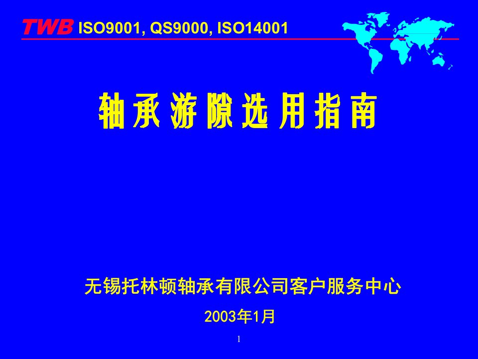 《轴承游隙选用指南》PPT课件