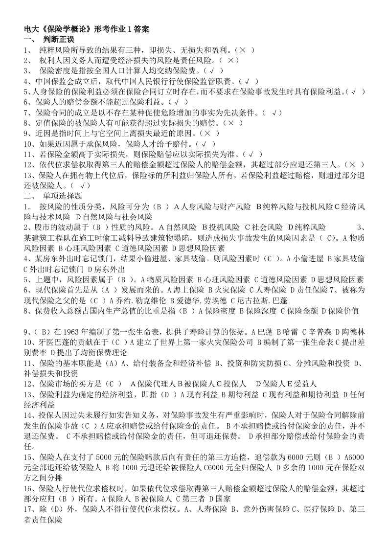 电大保险学概论形成性考核作业1-4参考答案资料(I)