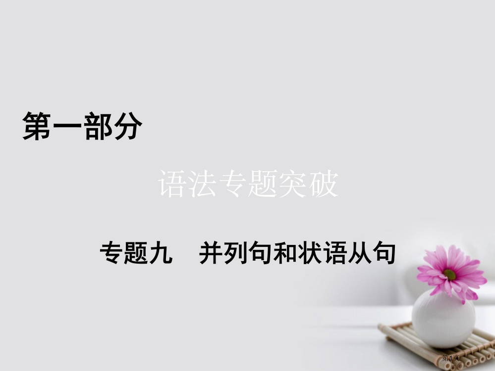 高考英语二轮复习语法突破专题9并列句和状语从句第1讲并列句省公开课一等奖百校联赛赛课微课获奖PPT课