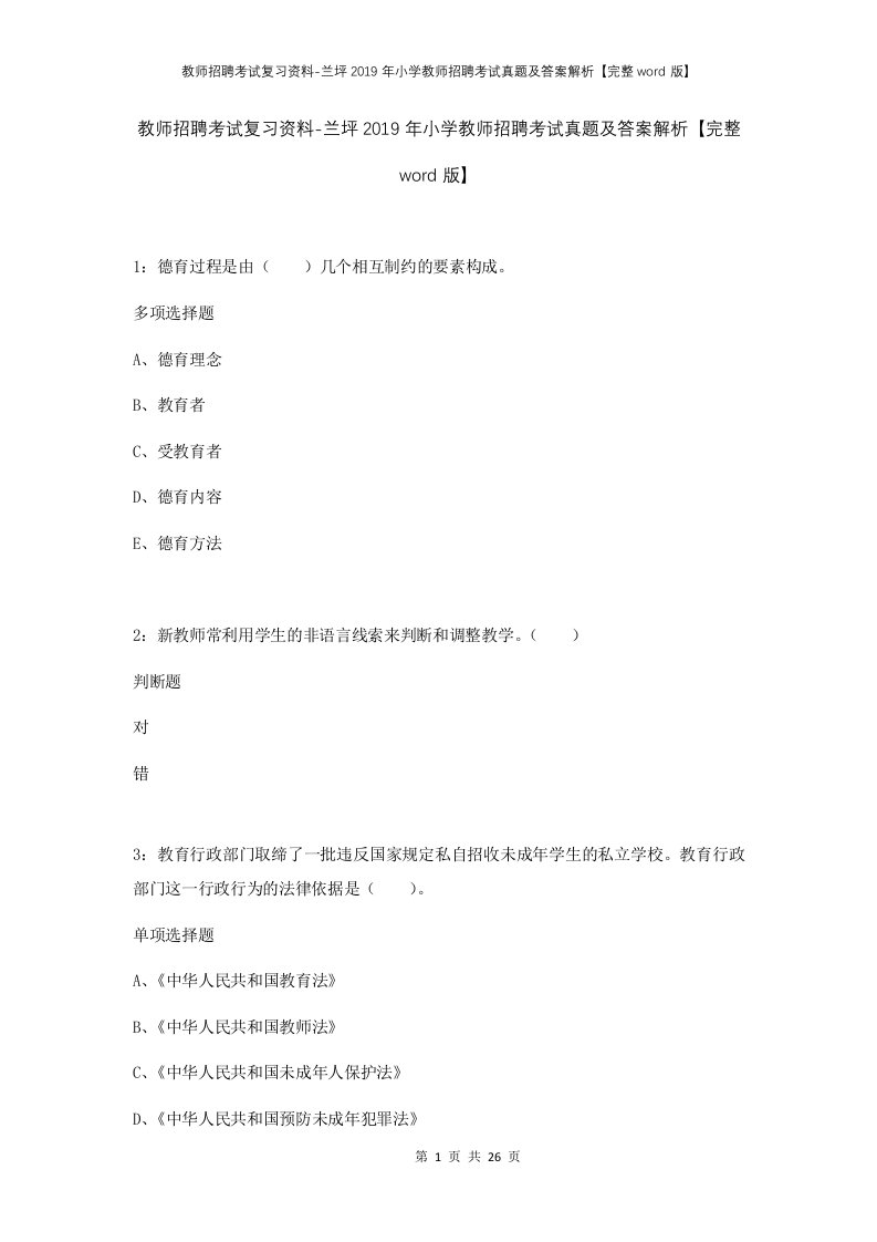 教师招聘考试复习资料-兰坪2019年小学教师招聘考试真题及答案解析完整word版