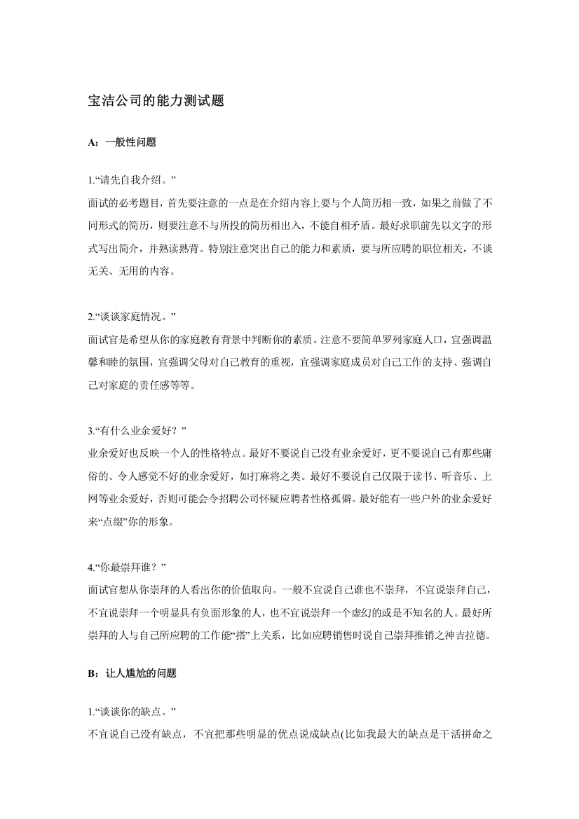 宝洁公司的能力测试题