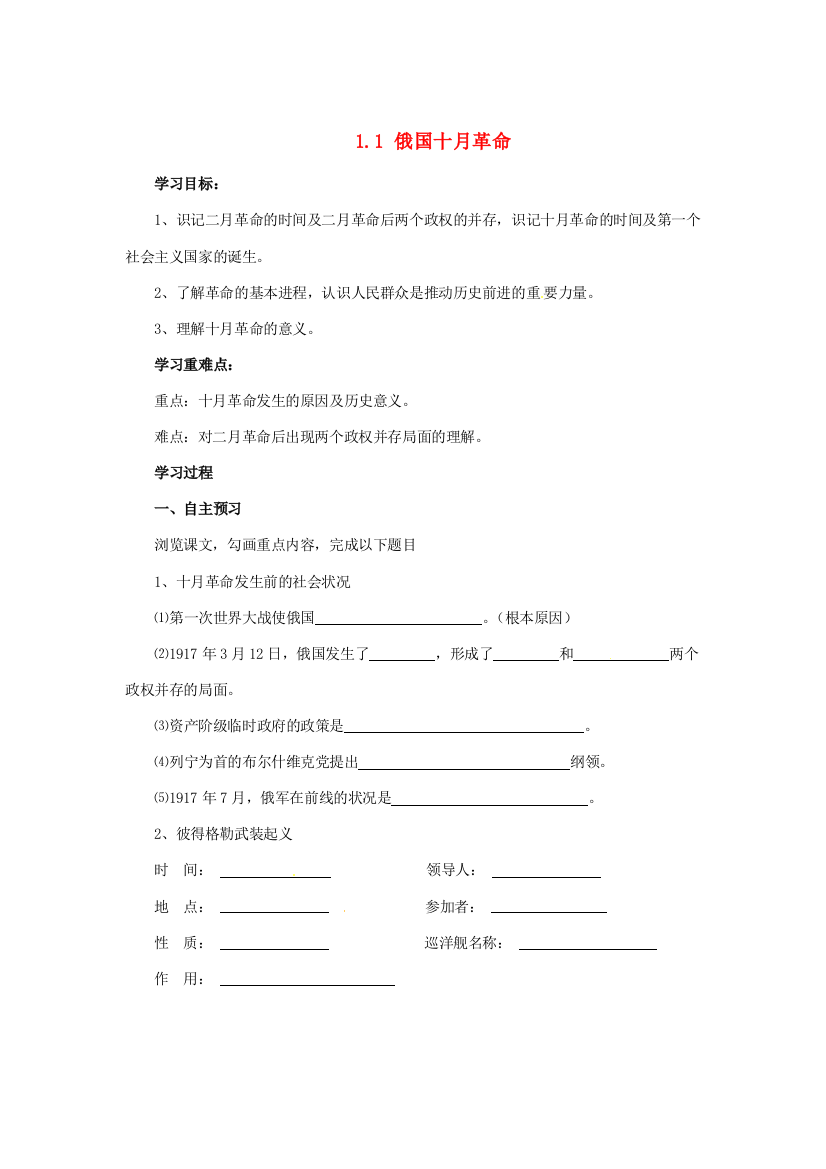 河南省安阳市第九中学九年级历史下册《1.1俄国十月革命》学案