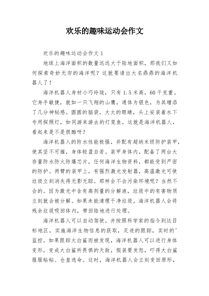 欢乐的趣味运动会作文