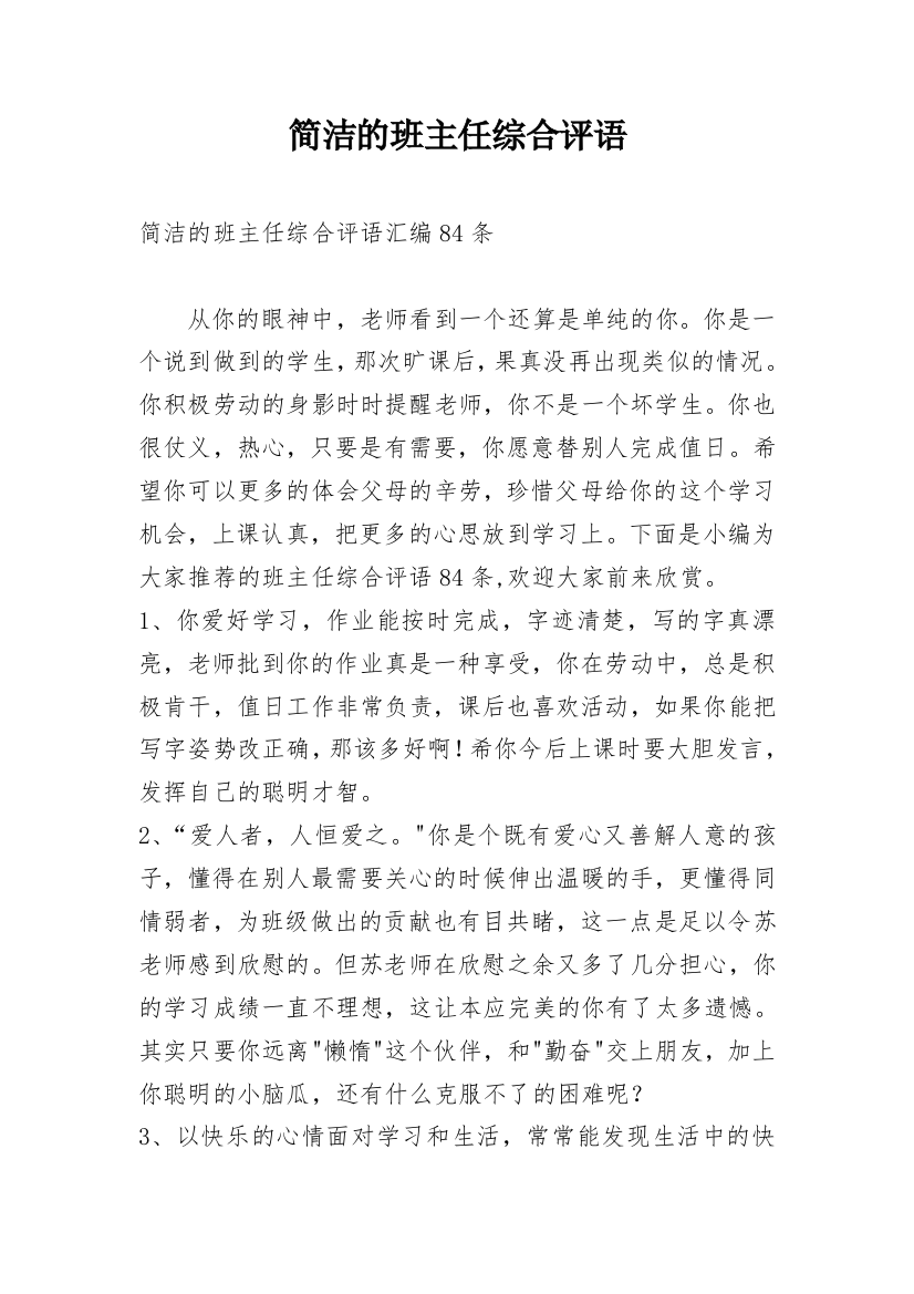 简洁的班主任综合评语_31