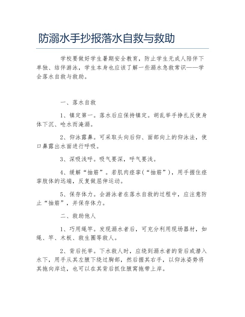 防溺水手抄报落水自救与救助文字稿