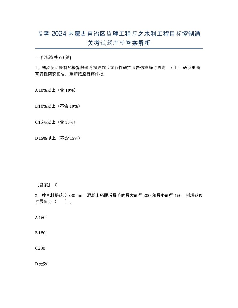 备考2024内蒙古自治区监理工程师之水利工程目标控制通关考试题库带答案解析