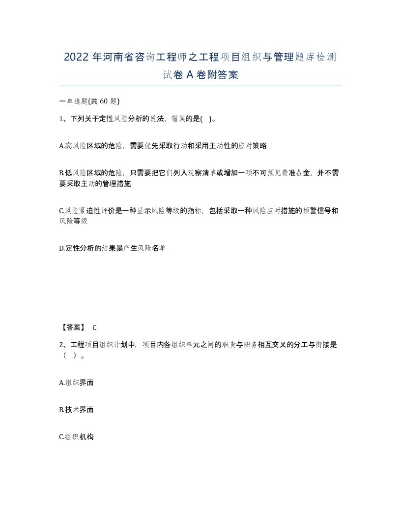 2022年河南省咨询工程师之工程项目组织与管理题库检测试卷A卷附答案