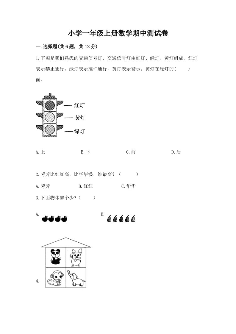 小学一年级上册数学期中测试卷含完整答案【夺冠系列】