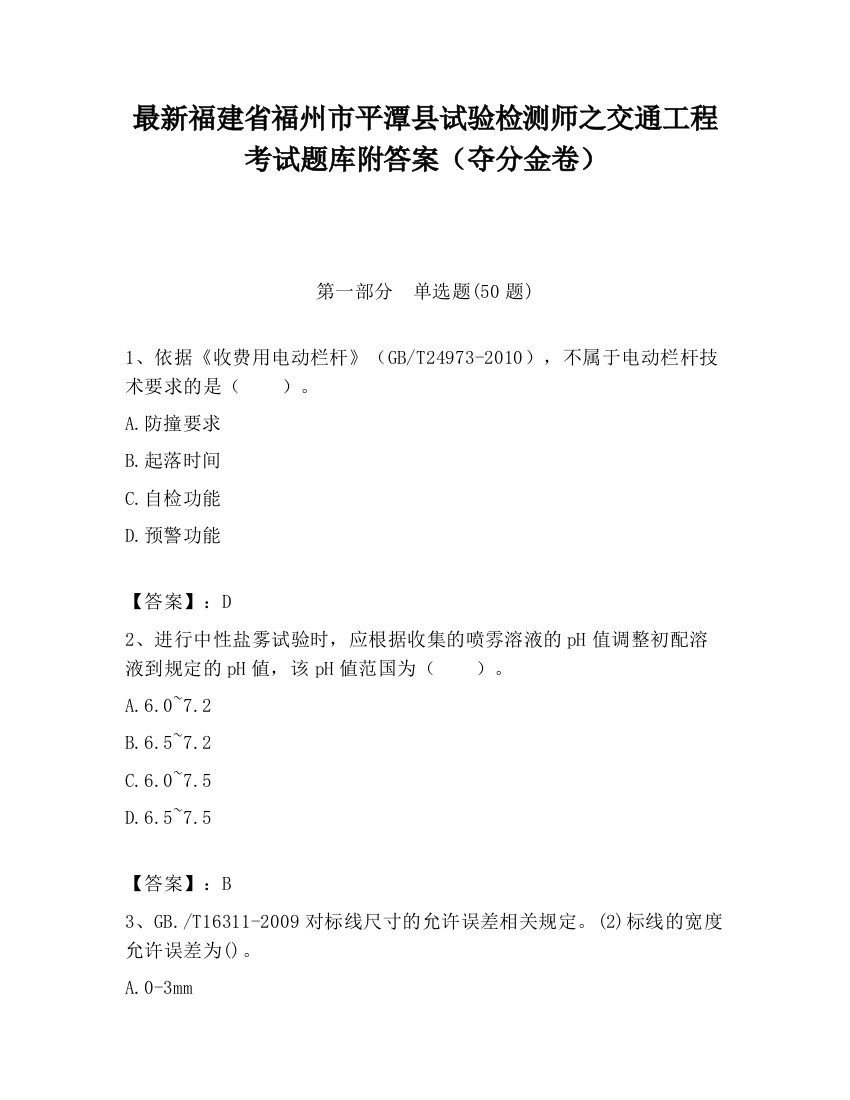 最新福建省福州市平潭县试验检测师之交通工程考试题库附答案（夺分金卷）