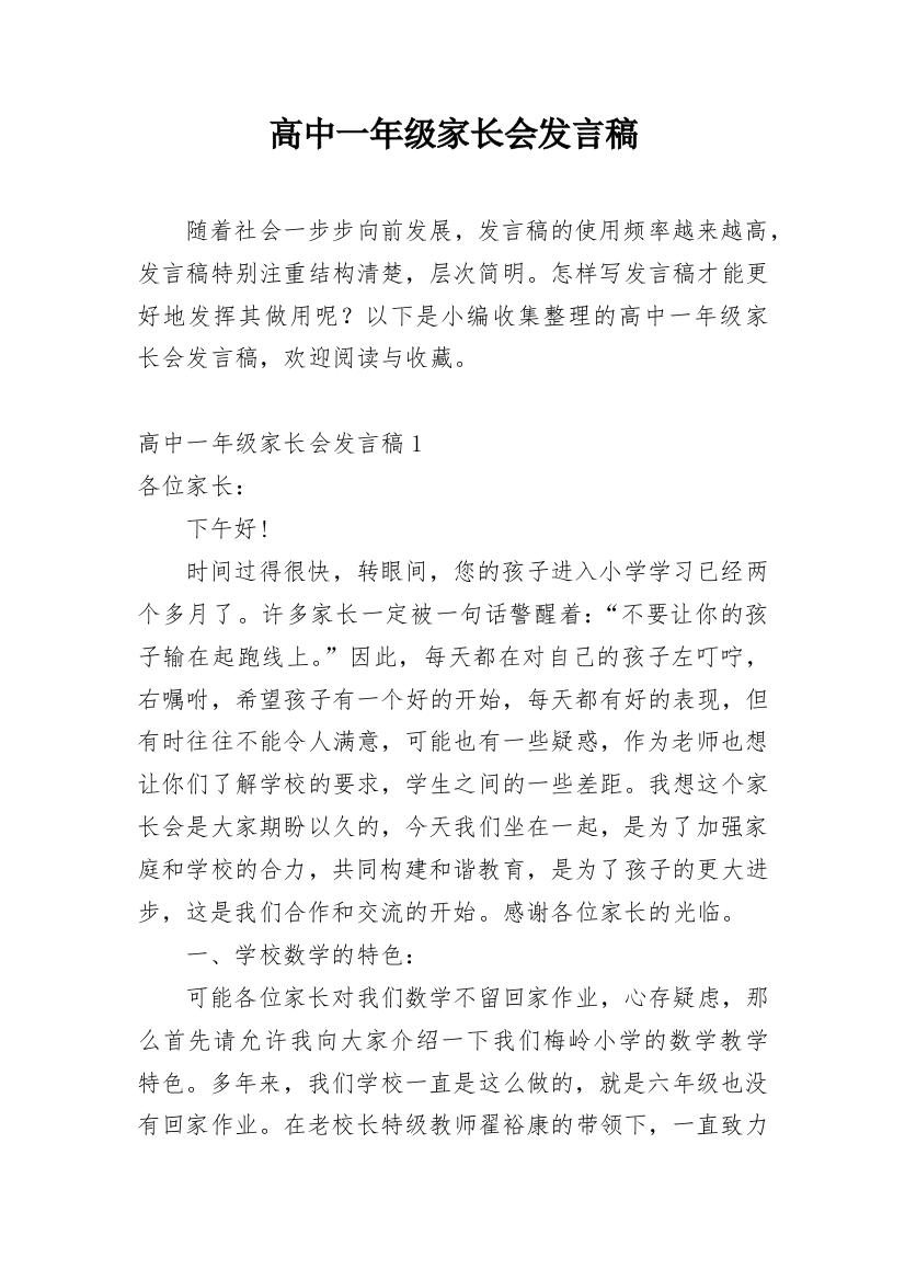 高中一年级家长会发言稿