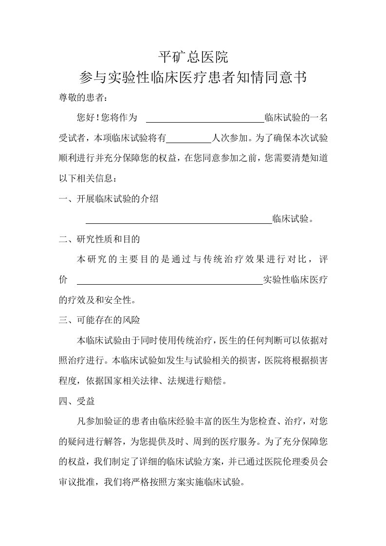 参与实验性临床医疗的患者知情同意书