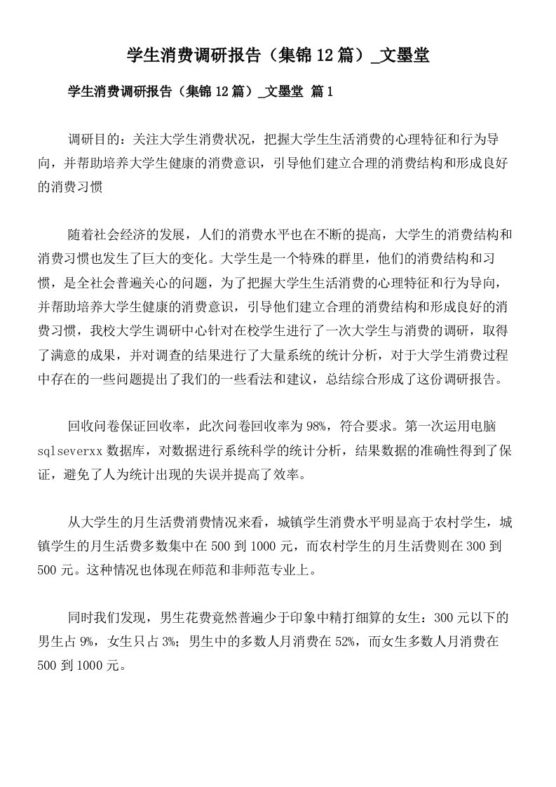 学生消费调研报告（集锦12篇）_文墨堂