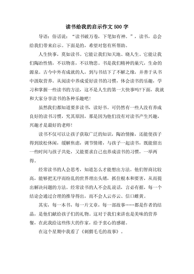 读书给我的启示作文500字