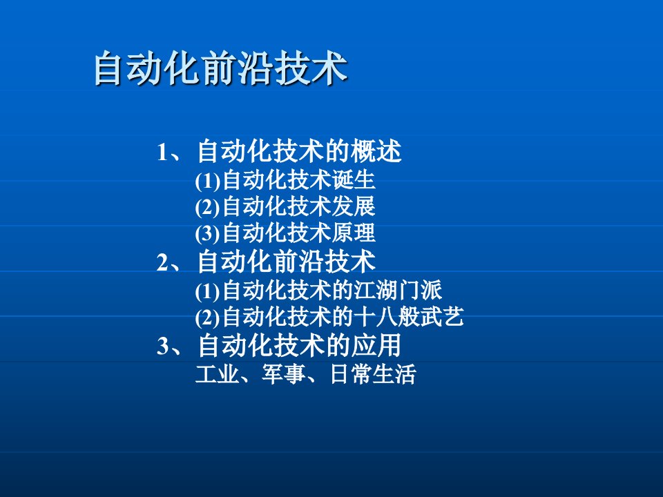 自动化前沿技术(PPT35页)