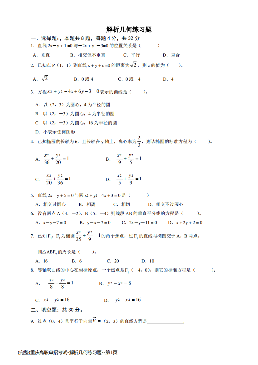 (完整)重庆高职单招考试-解析几何练习题