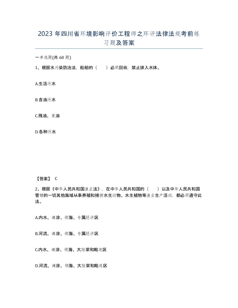 2023年四川省环境影响评价工程师之环评法律法规考前练习题及答案