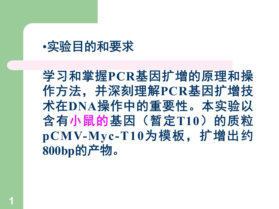 聚合酶链式反应PCR扩增DNA片段