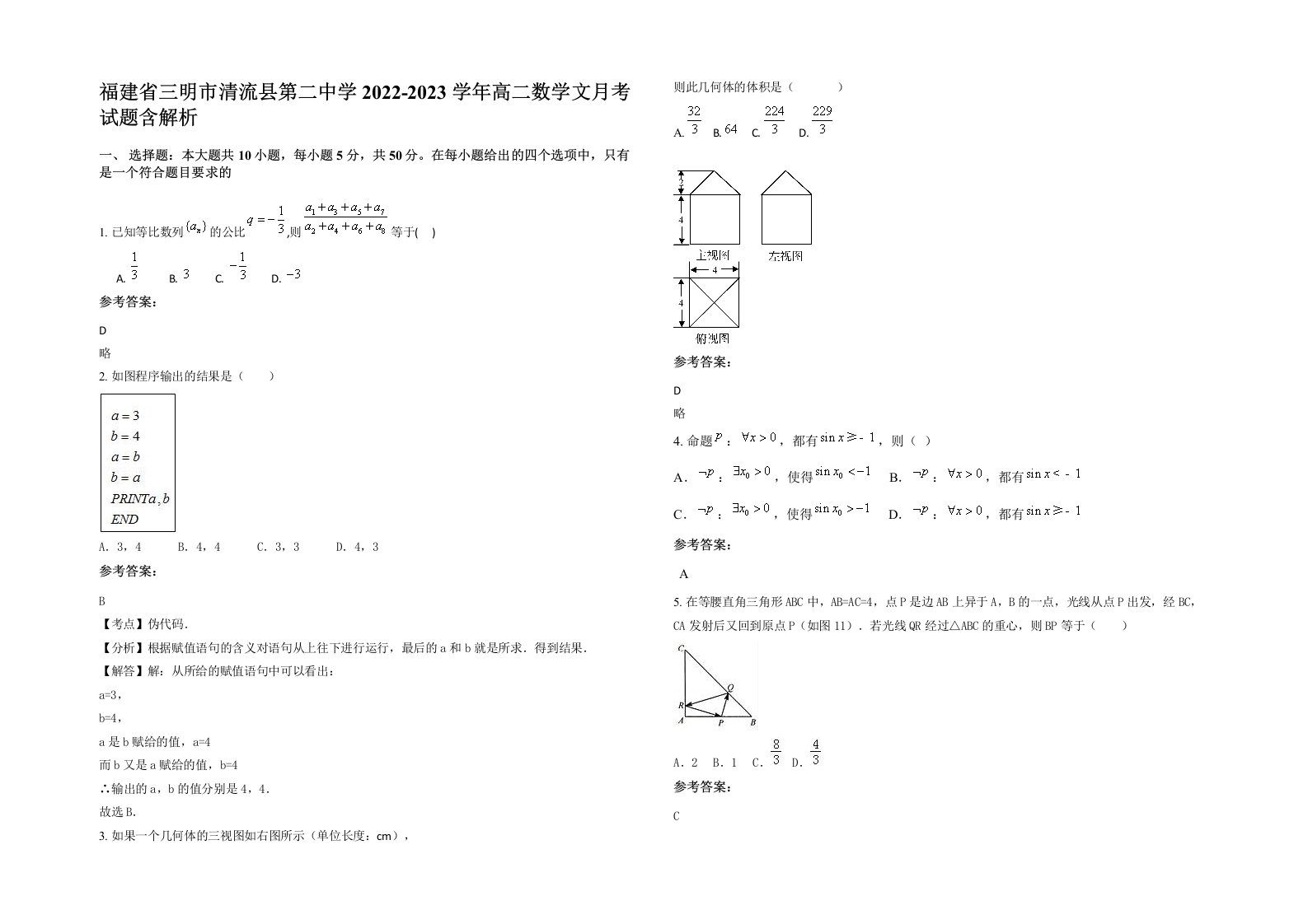 福建省三明市清流县第二中学2022-2023学年高二数学文月考试题含解析