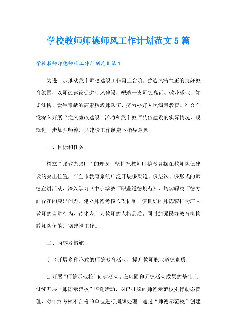 学校教师师德师风工作计划范文5篇