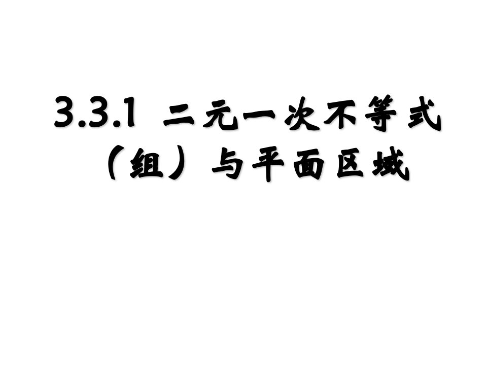 高一数学二元一次不等式(组)与平面区域