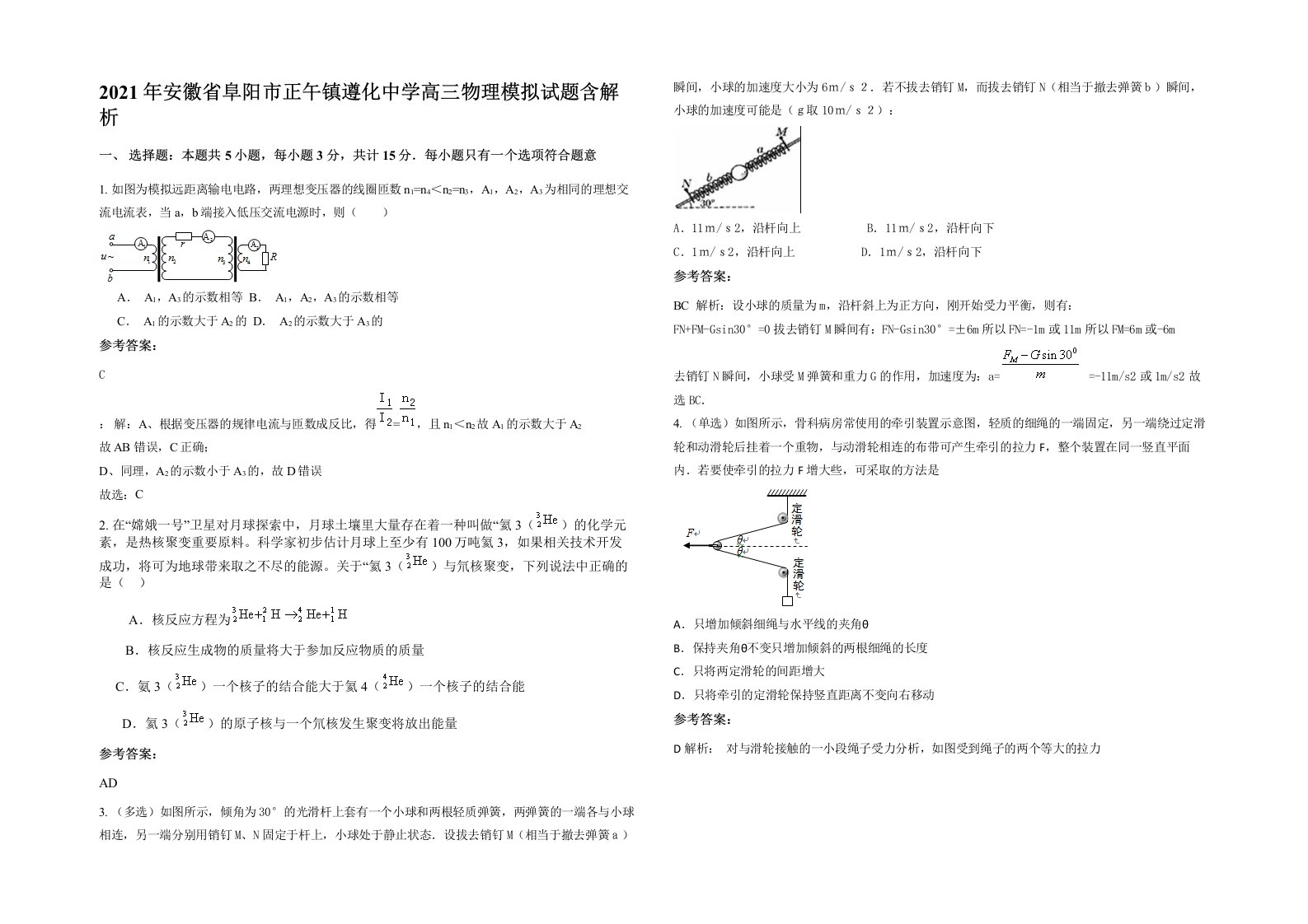 2021年安徽省阜阳市正午镇遵化中学高三物理模拟试题含解析