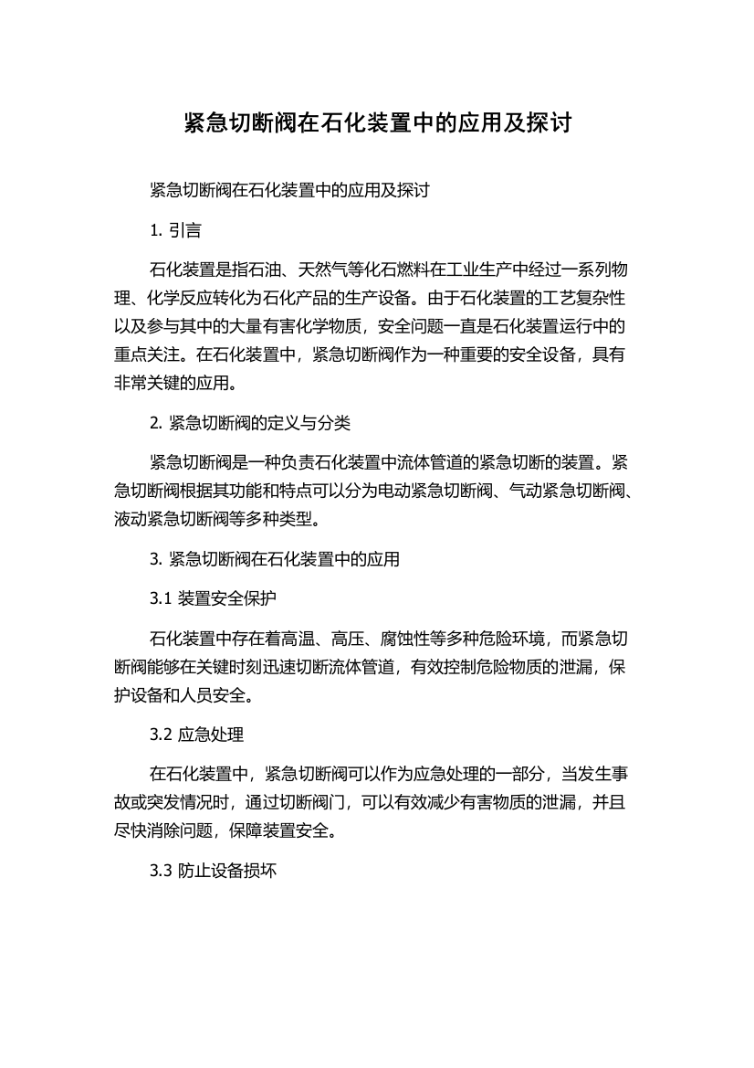 紧急切断阀在石化装置中的应用及探讨