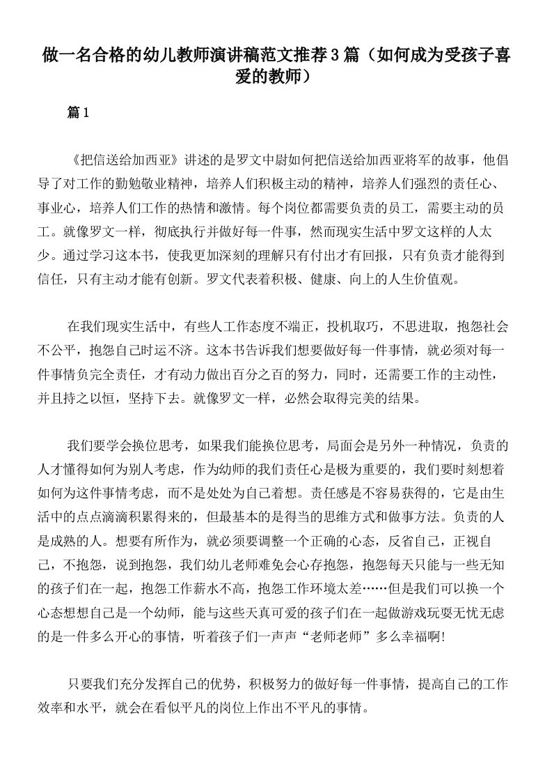 做一名合格的幼儿教师演讲稿范文推荐3篇（如何成为受孩子喜爱的教师）