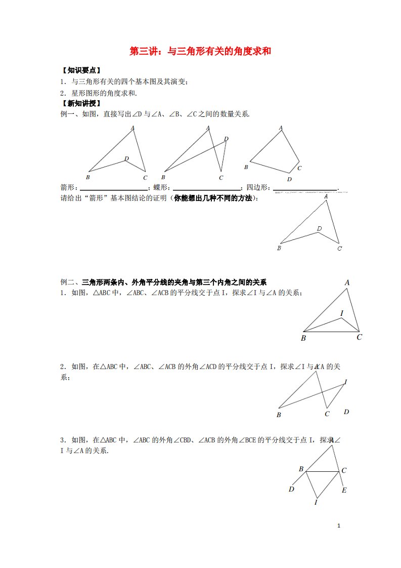 七年级升八年级数学暑期衔接班讲义11.2与三角形有关的角度求和精选资料新人教版