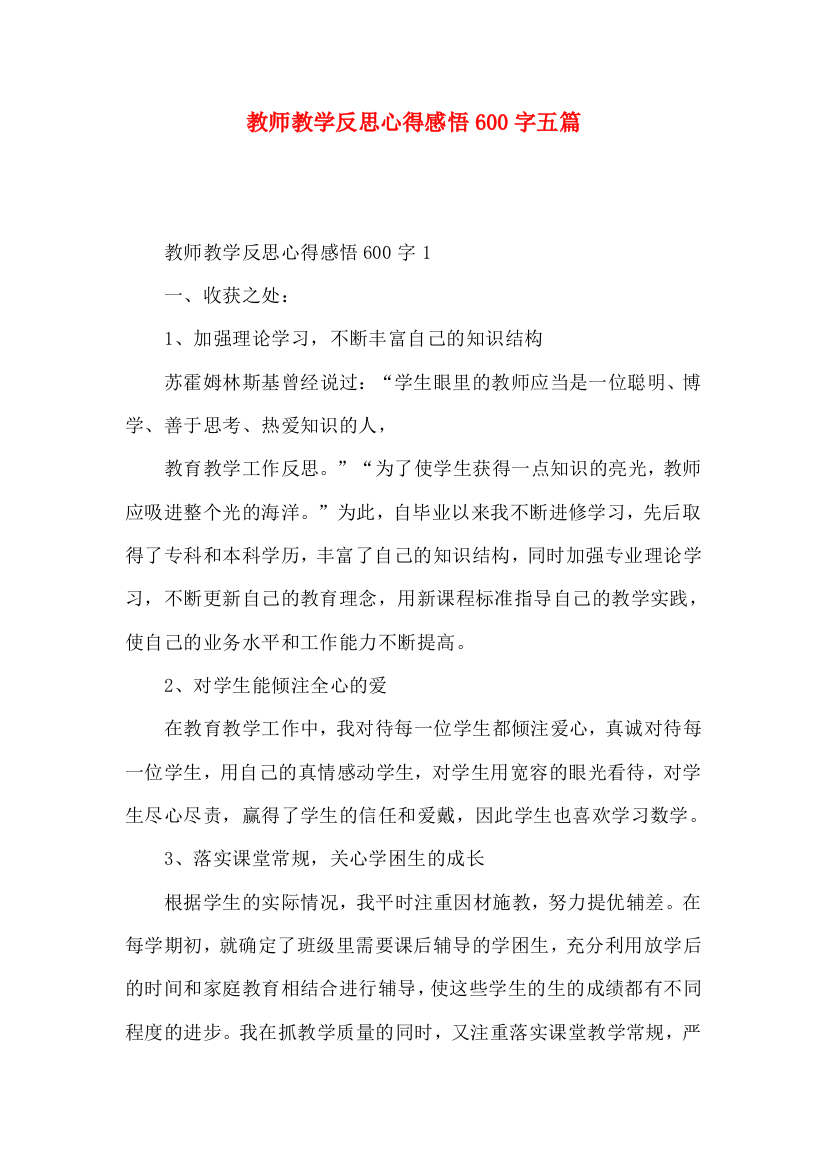 教师教学反思心得感悟600字五篇