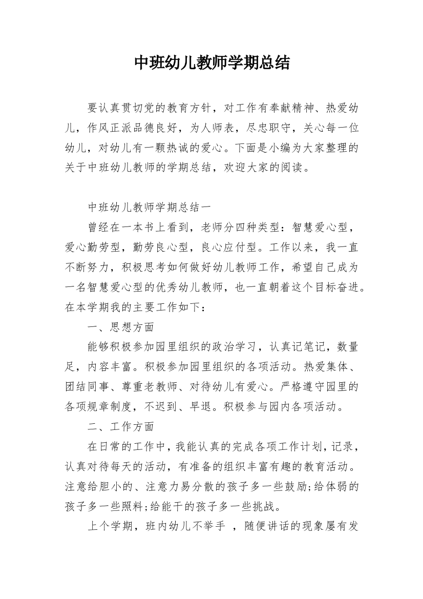 中班幼儿教师学期总结