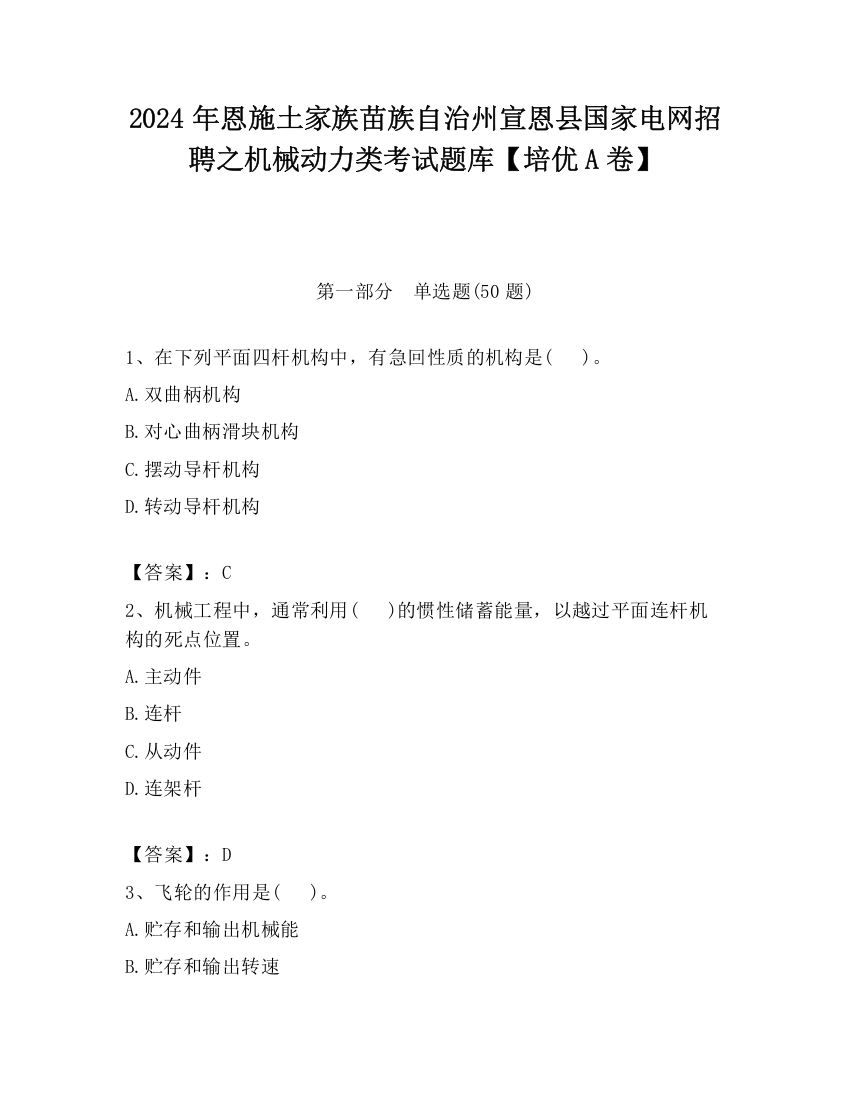 2024年恩施土家族苗族自治州宣恩县国家电网招聘之机械动力类考试题库【培优A卷】