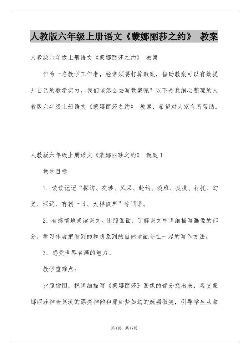 人教版六年级上册语文蒙娜丽莎之约教案