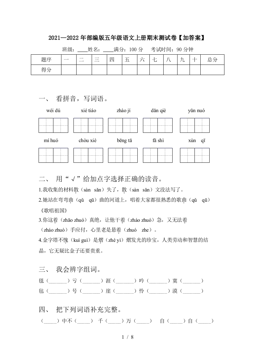 2021—2022年部编版五年级语文上册期末测试卷【加答案】