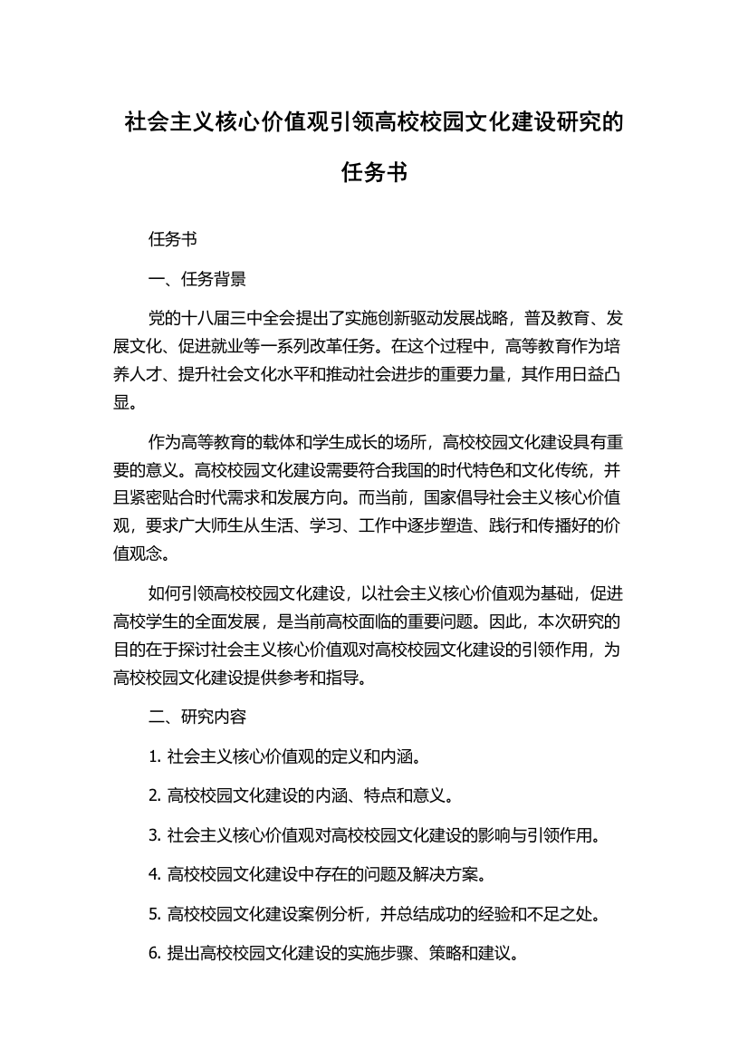 社会主义核心价值观引领高校校园文化建设研究的任务书