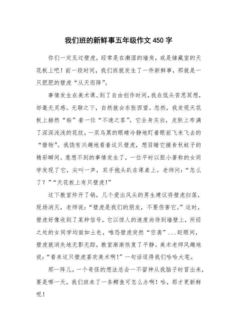 我们班的新鲜事五年级作文450字