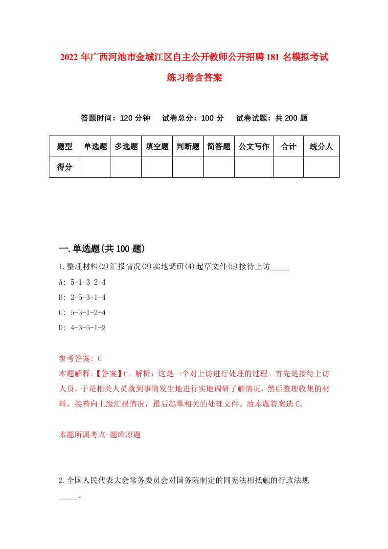 2022年广西河池市金城江区自主公开教师公开招聘181名模拟考试练习卷含答案9