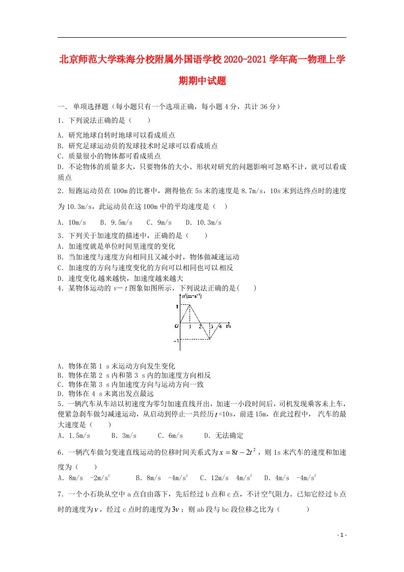 北京师范大学珠海分校附属外国语学校2020_2021学年高一物理上学期期中试题