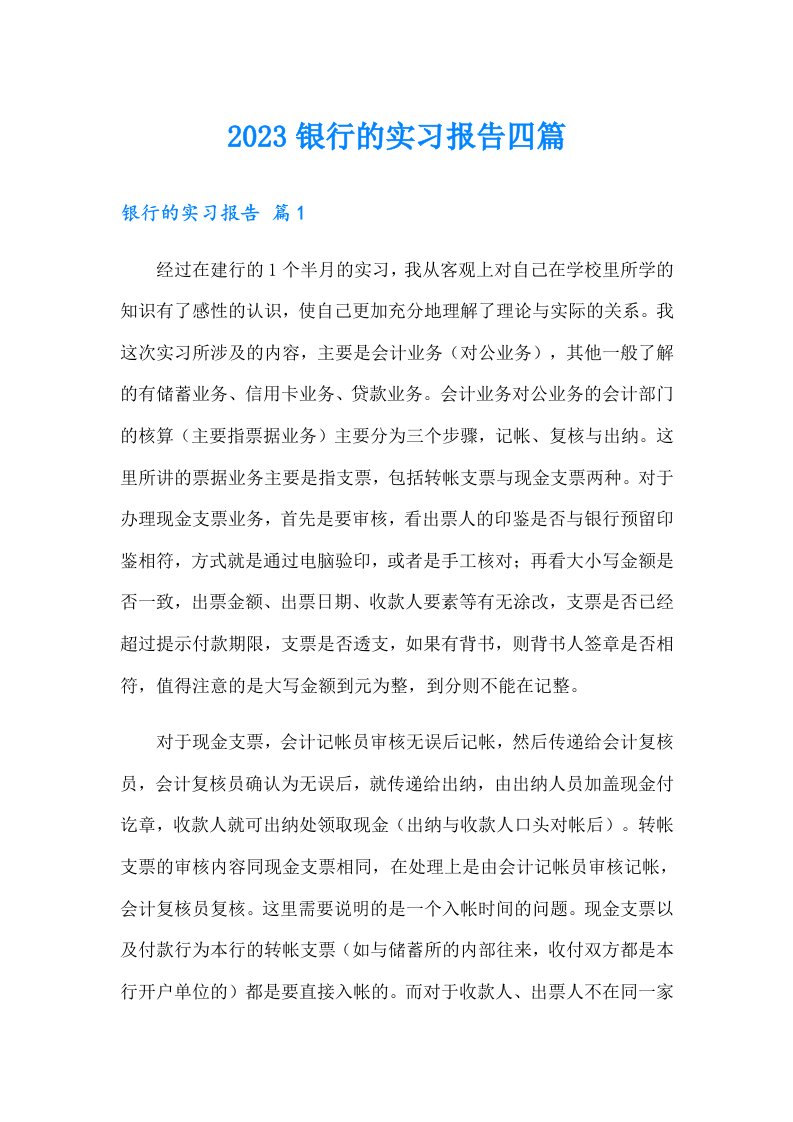 2023银行的实习报告四篇（可编辑）