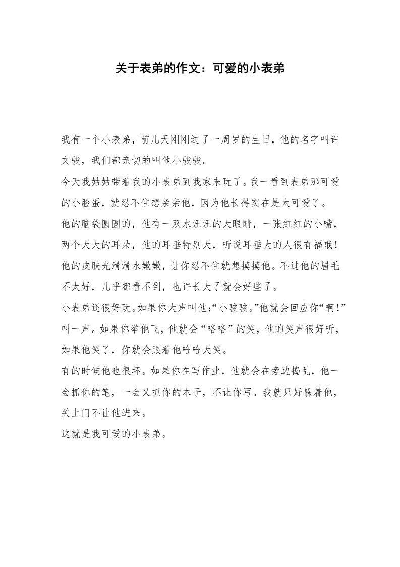 关于表弟的作文：可爱的小表弟