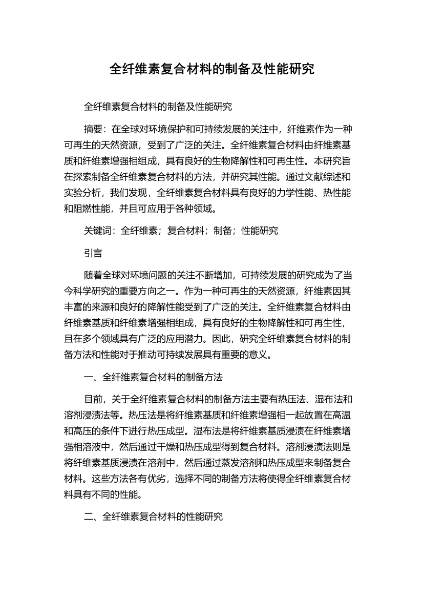 全纤维素复合材料的制备及性能研究