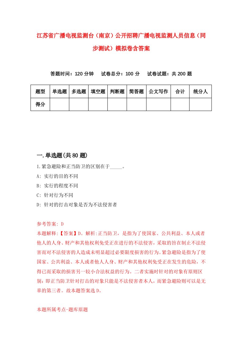 江苏省广播电视监测台南京公开招聘广播电视监测人员信息同步测试模拟卷含答案8