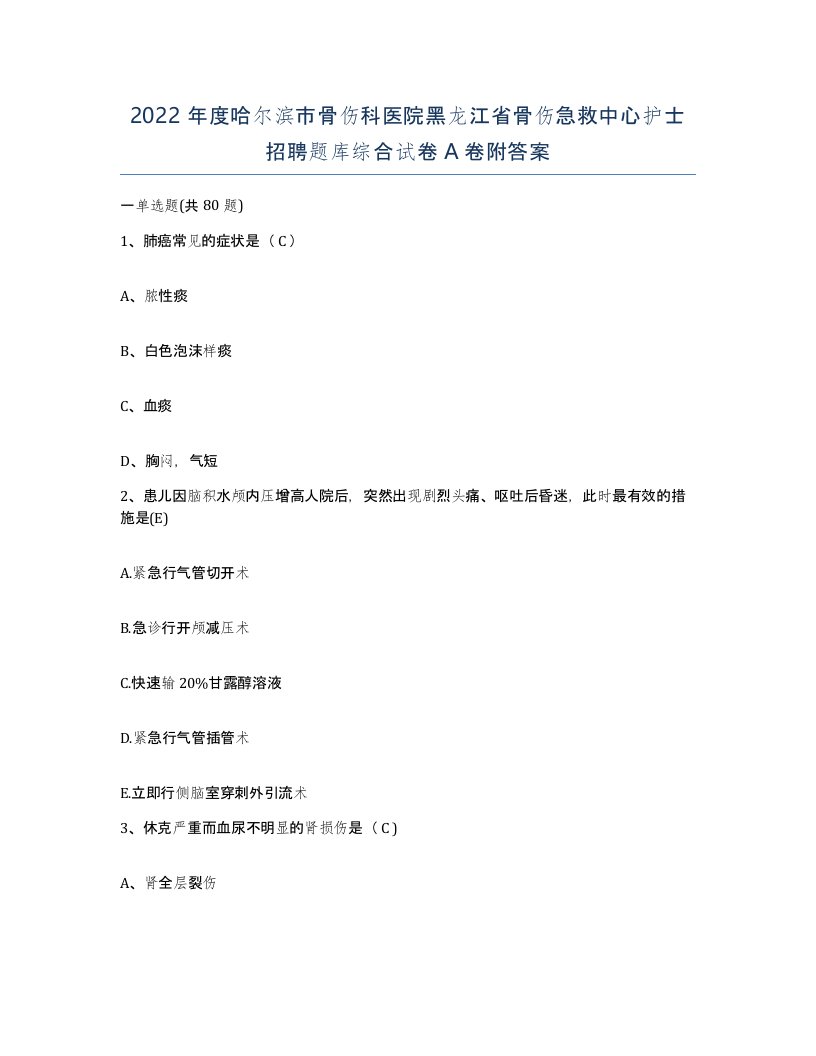 2022年度哈尔滨市骨伤科医院黑龙江省骨伤急救中心护士招聘题库综合试卷A卷附答案