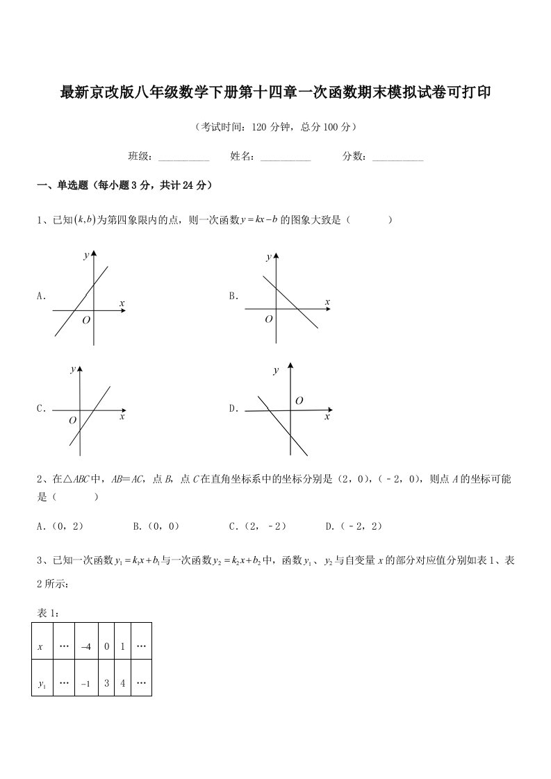 2019学年最新京改版八年级数学下册第十四章一次函数期末模拟试卷可打印