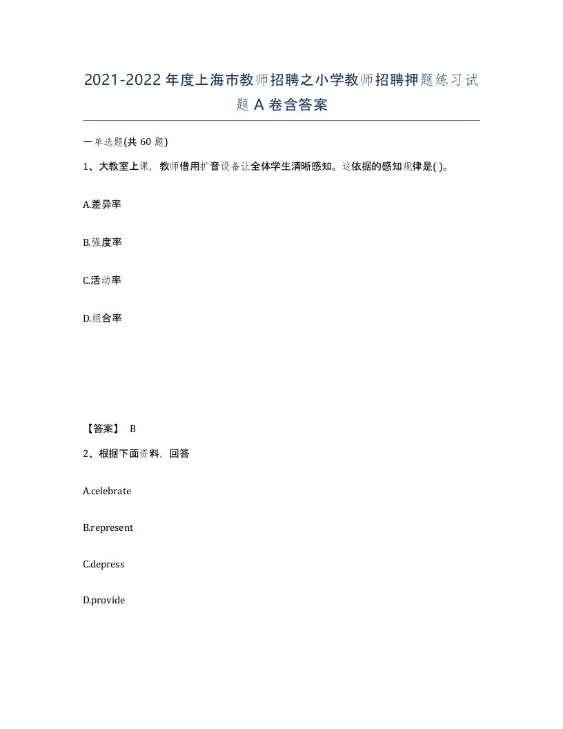 2021-2022年度上海市教师招聘之小学教师招聘押题练习试题A卷含答案